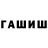 ГАШИШ хэш Matthew Petrov